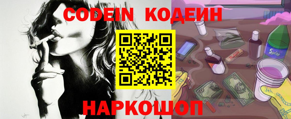 Кодеин напиток Lean (лин)  Кодеиновый сироп Lean Purple Drank  Вход с VPN  Первоуральск 